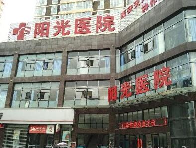 西安陽(yáng)光醫(yī)療美容門診部 西安陽(yáng)光醫(yī)療美容門診部