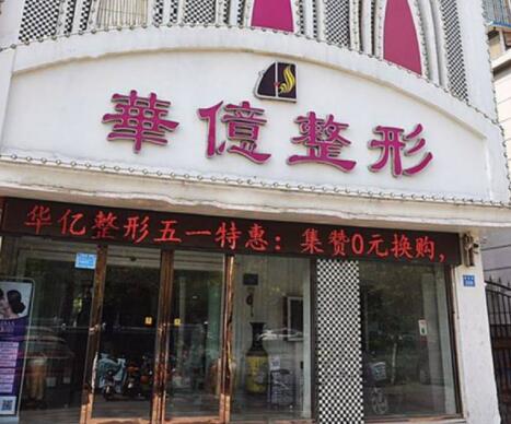 開(kāi)封華億醫(yī)療美容