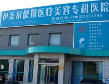 北京伊美爾健翔醫(yī)院