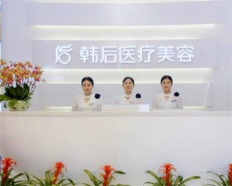 廣州韓后醫(yī)療整形美容門診部 廣州韓后醫(yī)療整形美容門診部