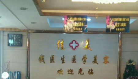 阜陽佳美醫(yī)學美容門診部 阜陽佳美醫(yī)學美容門診部