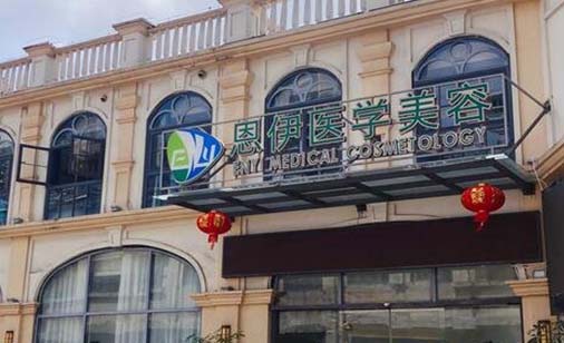 海南恩伊醫(yī)學(xué)美容門(mén)診部 海南恩伊醫(yī)學(xué)美容門(mén)診部