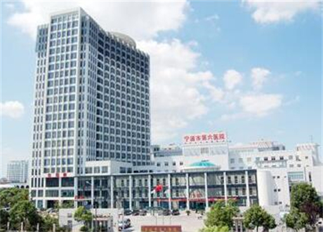 寧波第六醫(yī)院整形美容外科