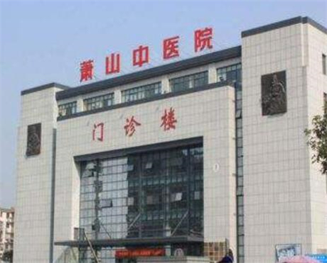杭州蕭山區(qū)中醫(yī)院整形科