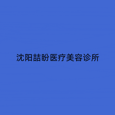 沈陽(yáng)喆盼醫(yī)療美容診所 沈陽(yáng)喆盼醫(yī)療美容診所