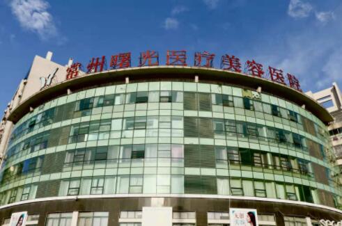 常州曙光美容醫(yī)院 常州曙光美容醫(yī)院