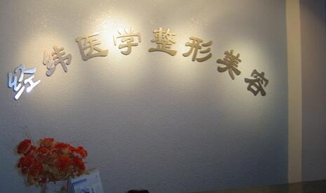 樂(lè)山經(jīng)緯醫(yī)療美容醫(yī)院 樂(lè)山經(jīng)緯醫(yī)療美容醫(yī)院