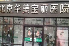 北京華美醫(yī)療美容醫(yī)院銅仁分院 北京華美醫(yī)療美容醫(yī)院銅仁分院