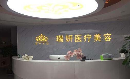 臨沂瑞妍醫(yī)療美容門(mén)診部 臨沂瑞妍醫(yī)療美容門(mén)診部