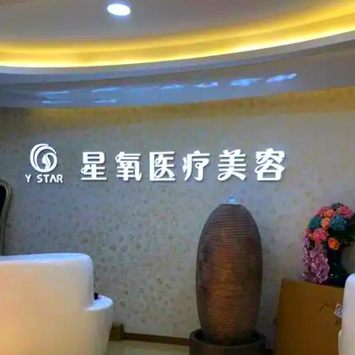 濟(jì)南星氧醫(yī)療美容整形 濟(jì)南星氧醫(yī)療美容整形