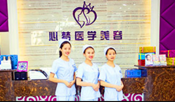 三亞心夢醫(yī)學(xué)美容門診部 三亞心夢醫(yī)學(xué)美容門診部