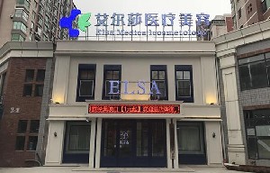長春艾爾莎美容整形醫(yī)院 長春艾爾莎美容整形醫(yī)院