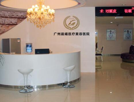 廣州晨曦醫(yī)療整形美容醫(yī)院 廣州晨曦醫(yī)療整形美容醫(yī)院