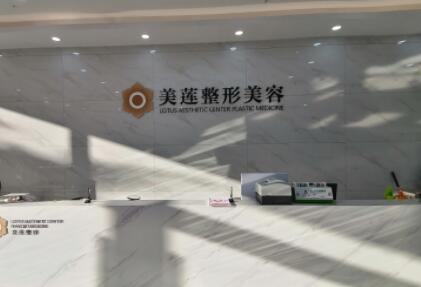 濟南美蓮美容整形醫(yī)院 濟南美蓮美容整形醫(yī)院