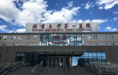 北京大學第一醫(yī)院整形美容外科 北京大學第一醫(yī)院整形美容外科