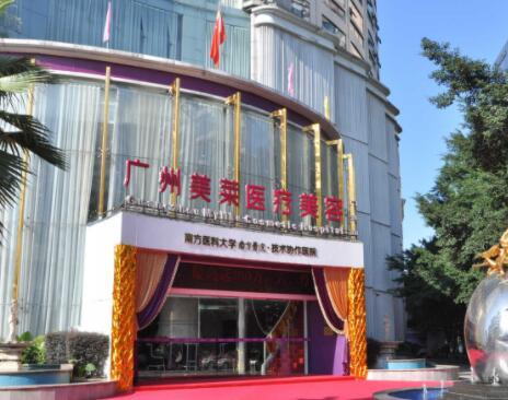 廣州美萊醫(yī)療美容機構(gòu) 廣州美萊醫(yī)療美容機構(gòu)