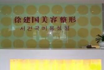 寧波徐建國醫(yī)療美容門診部 寧波徐建國醫(yī)療美容門診部