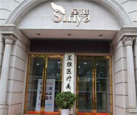 湖南長沙長沙星雅醫(yī)療門診部 湖南長沙長沙星雅醫(yī)療門診部