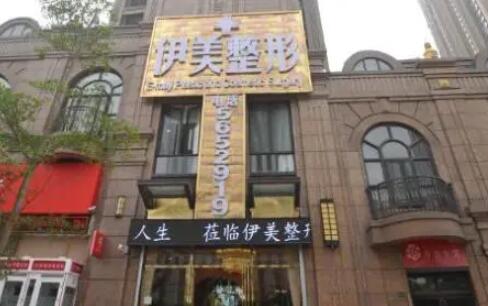 長沙伊美整形