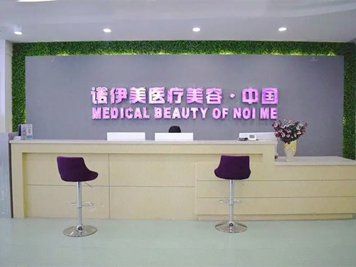 呼和浩特諾伊美醫(yī)療美容醫(yī)院 呼和浩特諾伊美醫(yī)療美容醫(yī)院