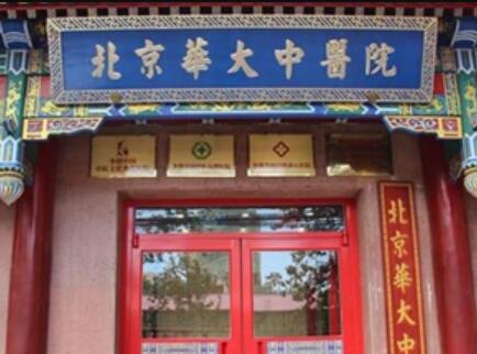 北京華大中醫(yī)醫(yī)院疤痕科 北京華大中醫(yī)醫(yī)院疤痕科
