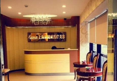 上海新健威醫(yī)療美容診所 上海新健威醫(yī)療美容診所
