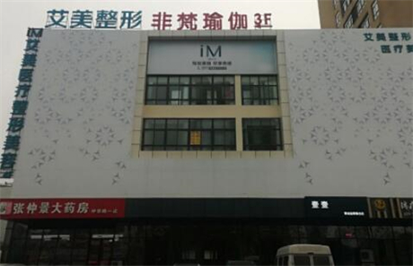 南陽艾美醫(yī)療美容醫(yī)院 南陽艾美醫(yī)療美容醫(yī)院