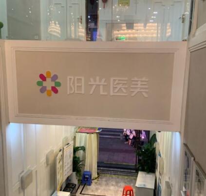 深圳江南陽(yáng)光醫(yī)療美容醫(yī)院 深圳江南陽(yáng)光醫(yī)療美容醫(yī)院