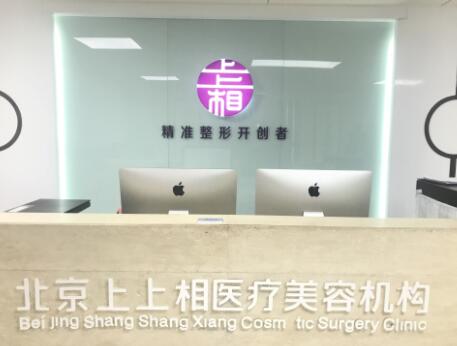 北京上上相整形醫(yī)院