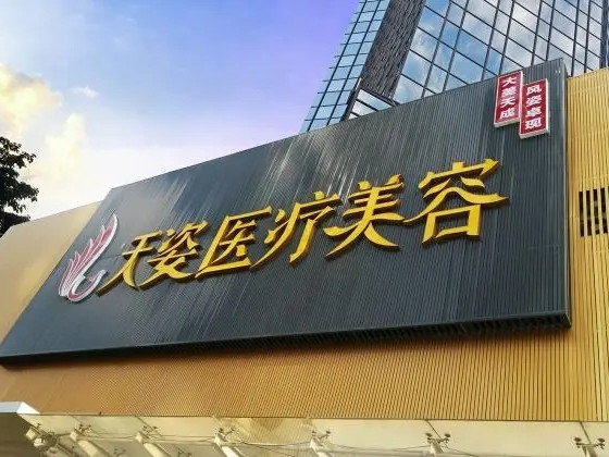 廣州天姿醫(yī)療美容門(mén)診 廣州天姿醫(yī)療美容門(mén)診