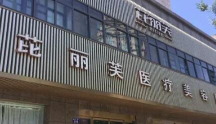 衢州芘麗芙整形美容醫(yī)院 衢州芘麗芙整形美容醫(yī)院