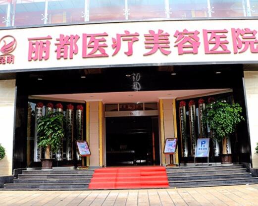 昆明麗都醫(yī)療美容門診部 昆明麗都醫(yī)療美容門診部