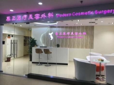 上海慕正醫(yī)療美容外科診所