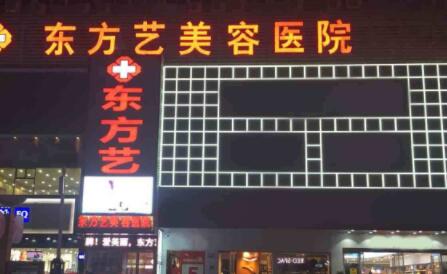 信陽(yáng)東方藝整形醫(yī)院 信陽(yáng)東方藝整形醫(yī)院