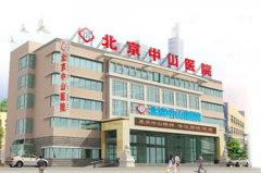 北京中山醫(yī)院整形美容中心
