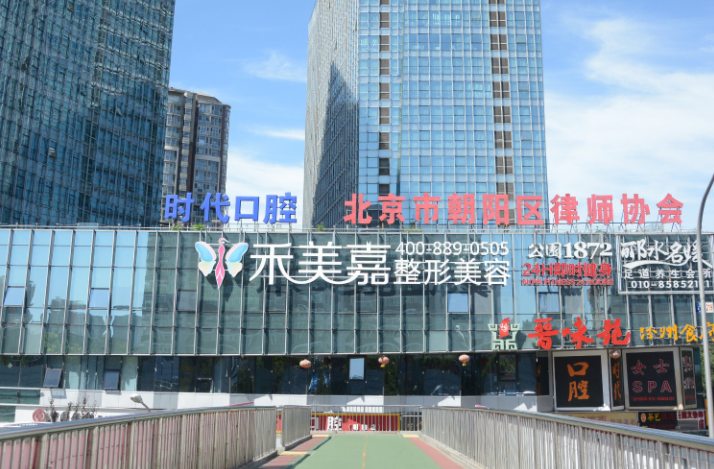 北京禾美嘉醫(yī)療美容 北京禾美嘉醫(yī)療美容