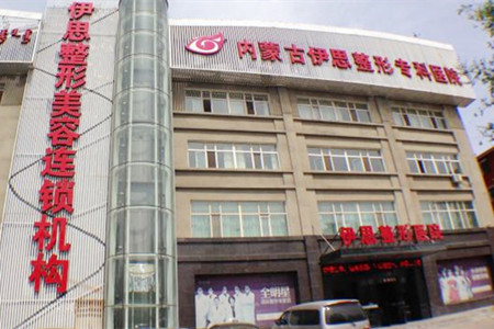 呼和浩特伊思整形美容醫(yī)院 呼和浩特伊思整形美容醫(yī)院