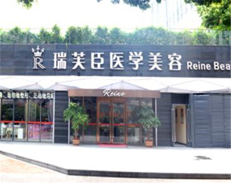 惠州瑞芙臣醫(yī)療美容門(mén)診部 惠州瑞芙臣醫(yī)療美容門(mén)診部