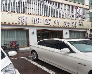 濟寧潤雅醫(yī)療美容診所 濟寧潤雅醫(yī)療美容診所