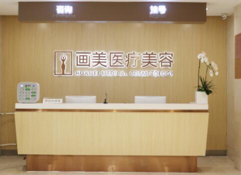 北京畫(huà)美醫(yī)療美容 北京畫(huà)美醫(yī)療美容