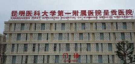 昆明醫(yī)科大學第一附屬醫(yī)院整形美容外科 昆明醫(yī)科大學第一附屬醫(yī)院整形美容外科