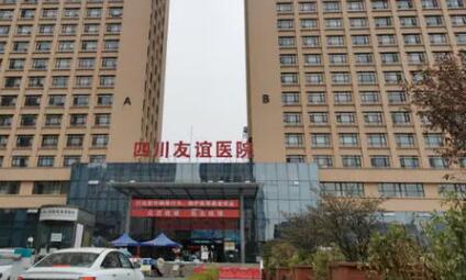 四川友誼醫(yī)院整形美容 四川友誼醫(yī)院整形美容