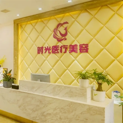 徐州時(shí)光洪揚(yáng)醫(yī)療美容整形門診部 徐州時(shí)光洪揚(yáng)醫(yī)療美容整形門診部