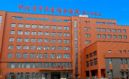 湖北省中西醫(yī)結合醫(yī)院整形美容科 湖北省中西醫(yī)結合醫(yī)院整形美容科