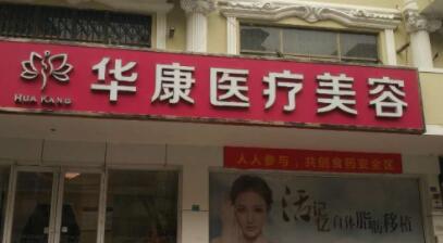 廊坊華康醫(yī)療美容醫(yī)院 廊坊華康醫(yī)療美容醫(yī)院