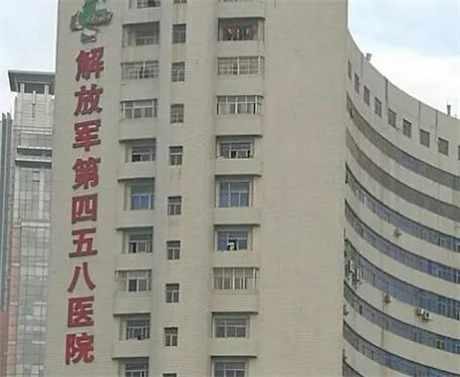 廣州解放軍第四五八醫(yī)院