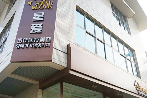 北京星愛加佳整形門診部