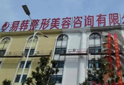 信陽(yáng)易韓醫(yī)療美容醫(yī)院 信陽(yáng)易韓醫(yī)療美容醫(yī)院