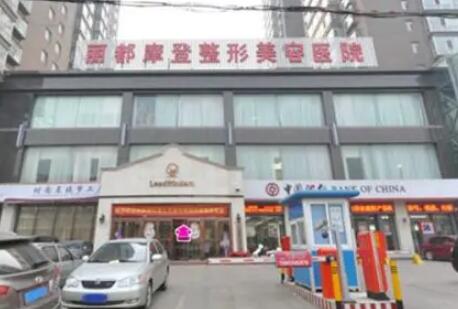 太原麗都美容整形醫(yī)院 太原麗都美容整形醫(yī)院