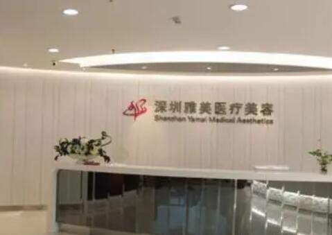 深圳雅美醫(yī)療美容整形門診部 深圳雅美醫(yī)療美容整形門診部